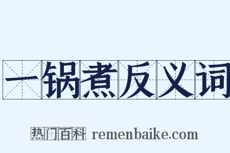 一锅煮反义词是什么意思的图片